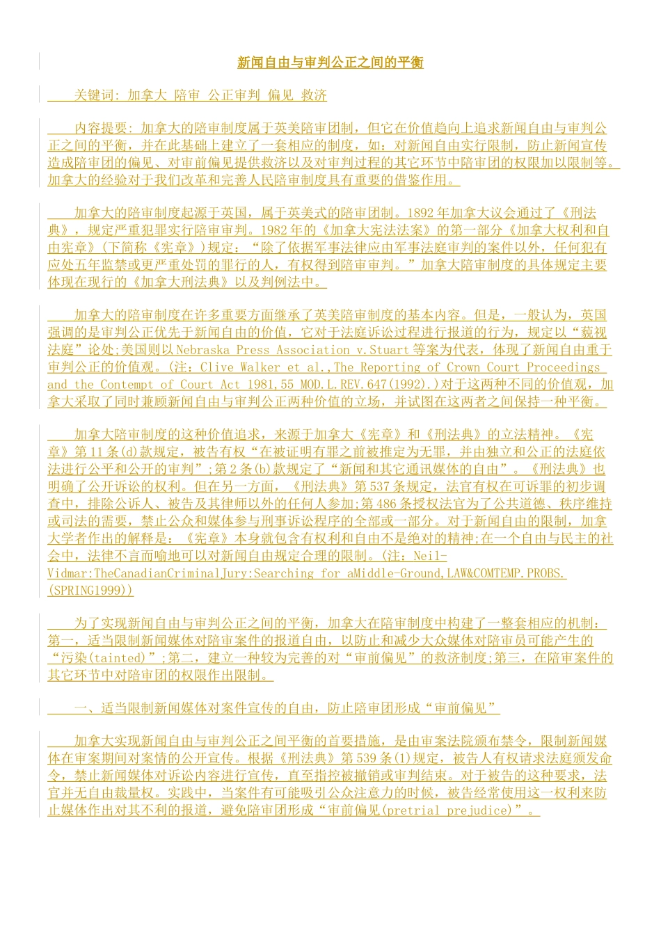 新闻自由与审判公正之间的平衡_第1页