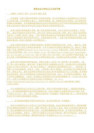 新闻自由与审判公正之间的平衡