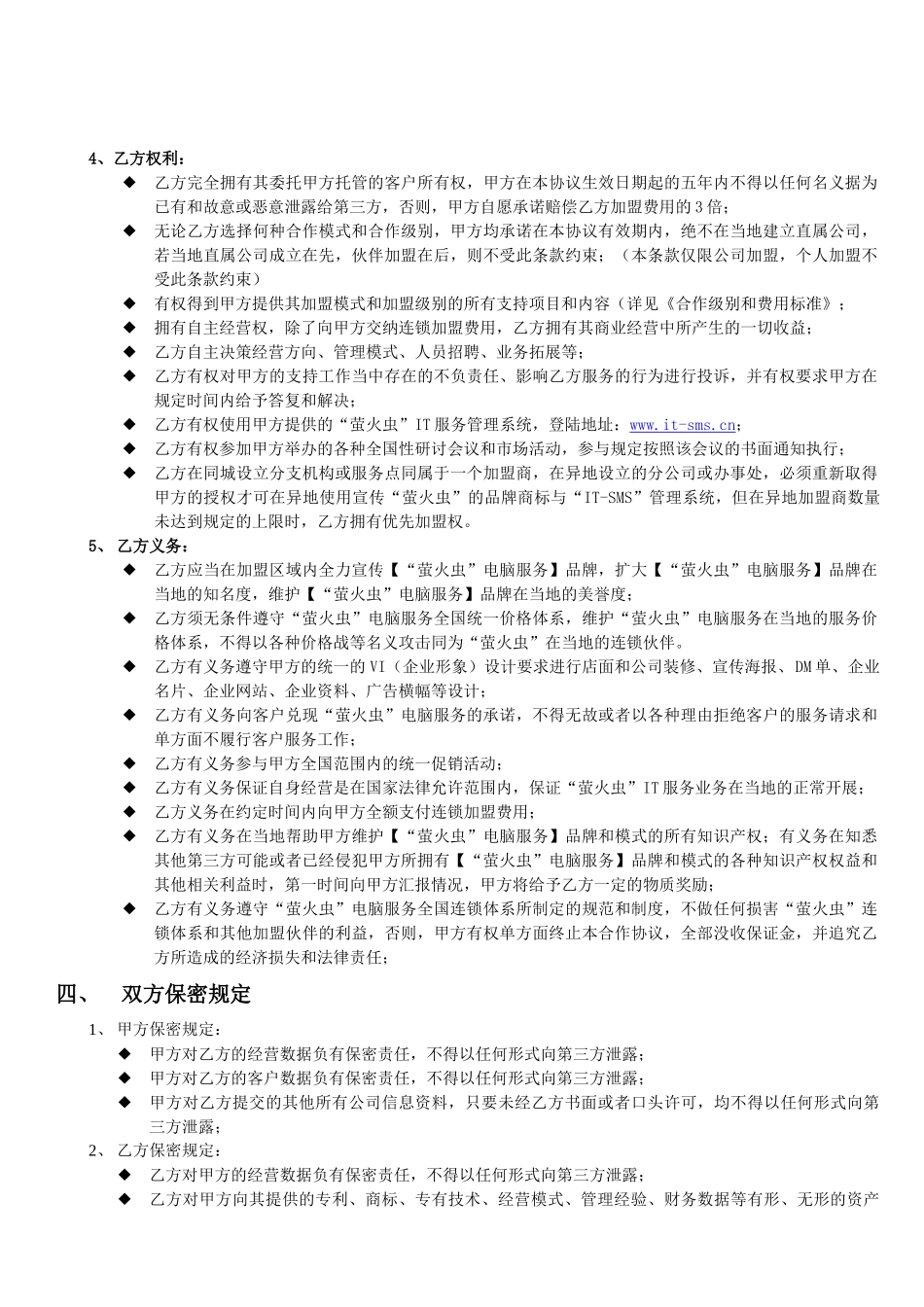 萤火虫电脑服务特许授权协议_第3页