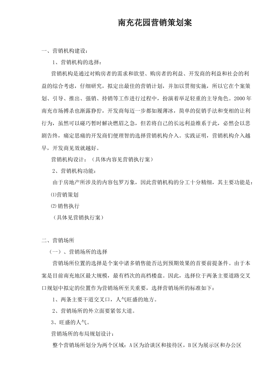 南充花园营销策划案48_第1页