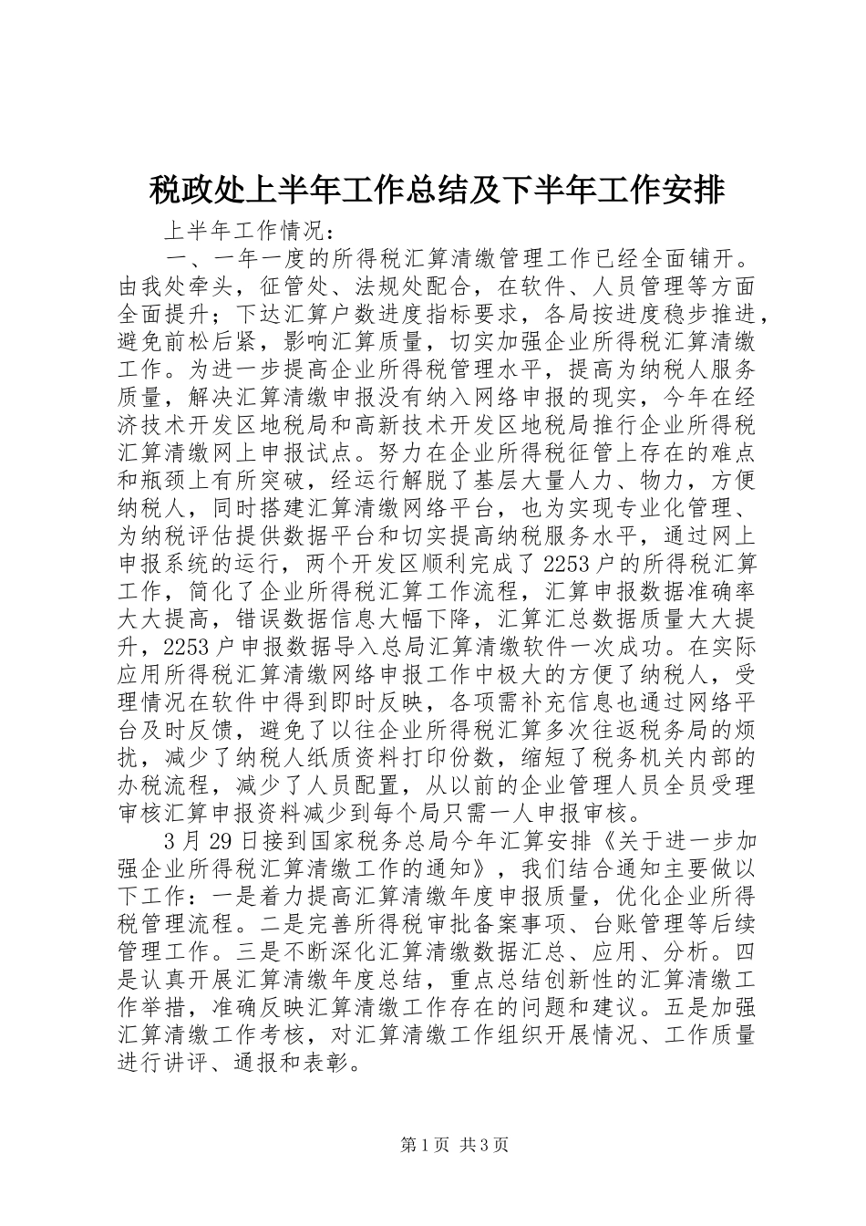 税政处上半年工作总结及下半年工作安排_第1页