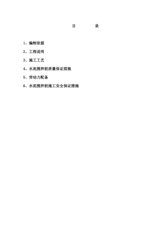 水泥搅拌桩施工方案(参考)