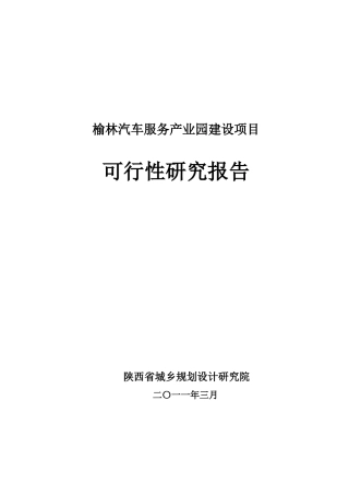 榆林汽车服务产业园项目可研