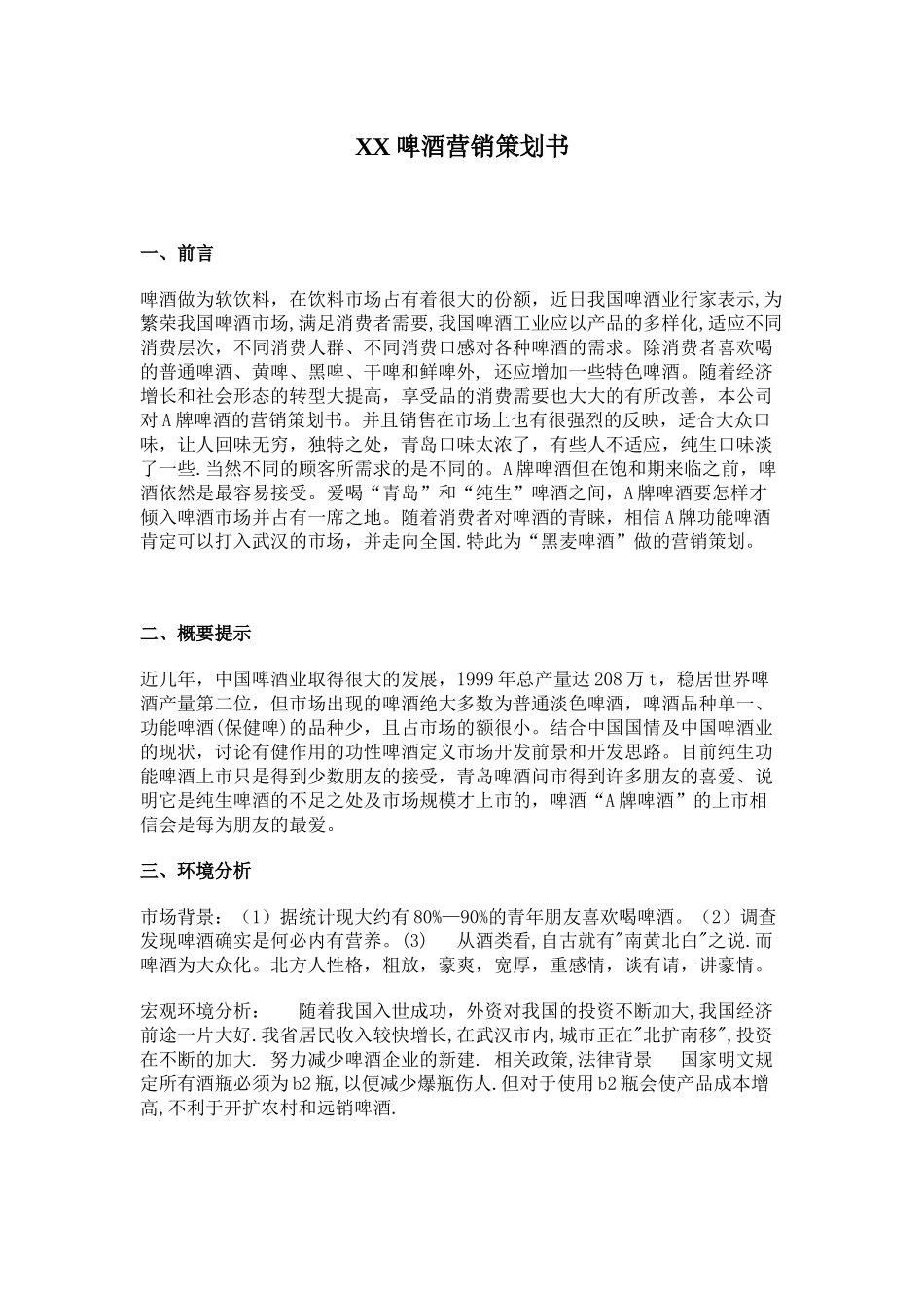 某酒店啤酒营销策划书_第1页