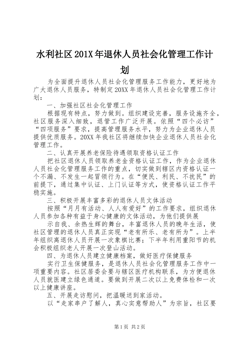 水利社区201X年退休人员社会化管理工作计划_第1页