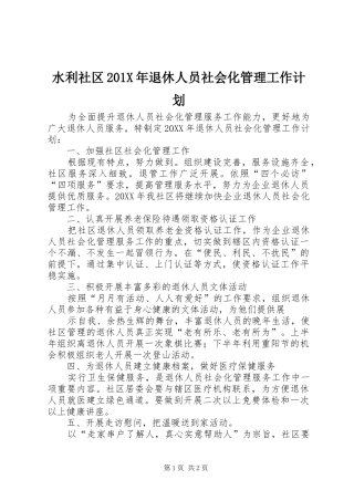 水利社区201X年退休人员社会化管理工作计划