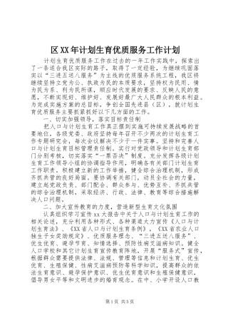 区XX年计划生育优质服务工作计划
