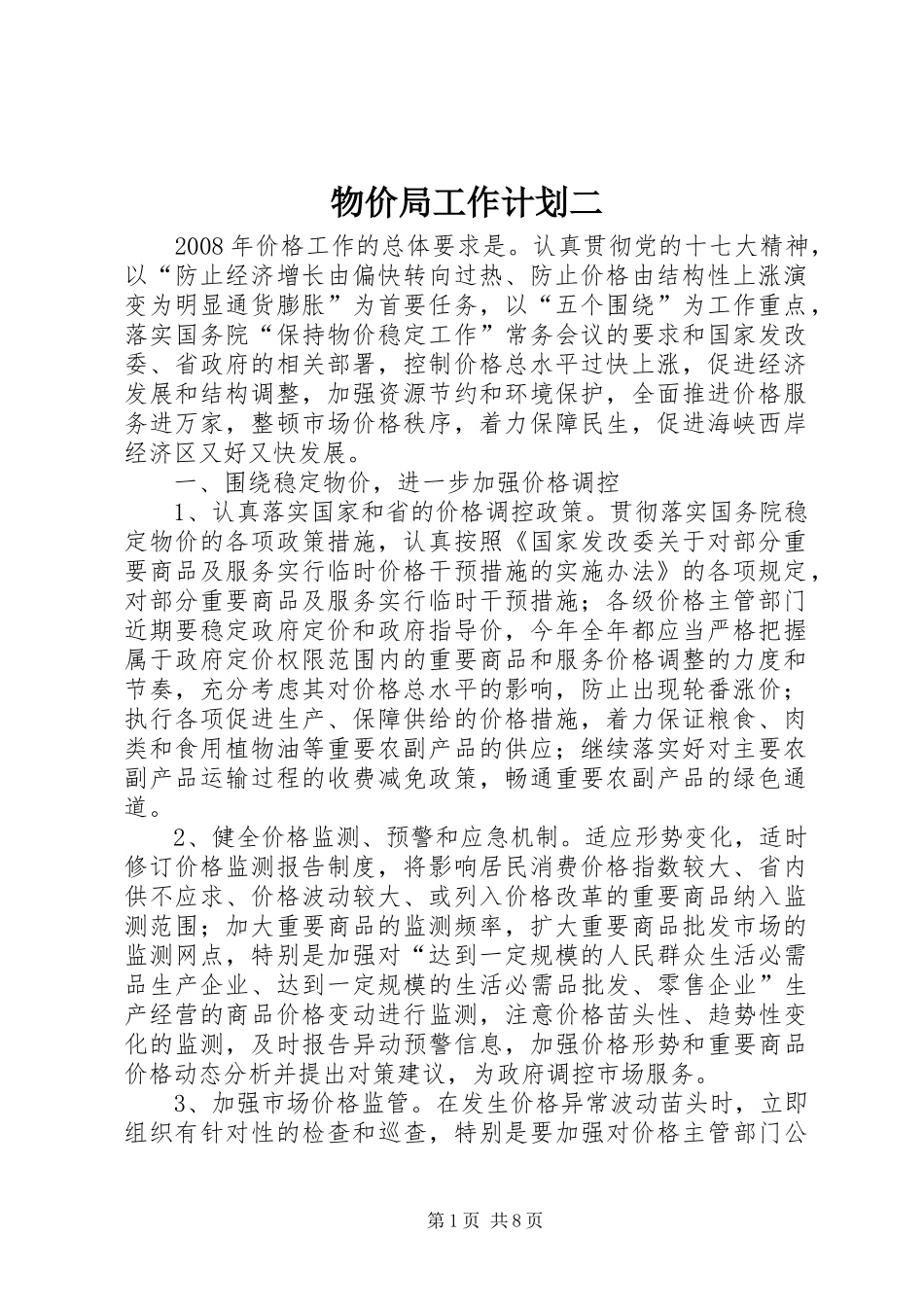 物价局工作计划二_第1页