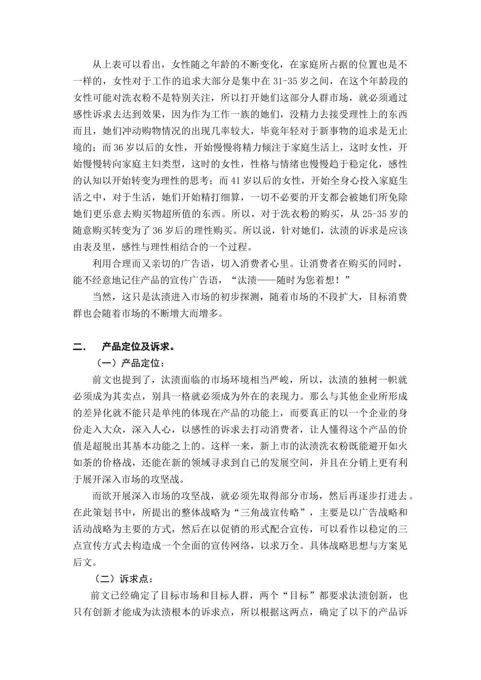 汰渍洗衣粉入市营销策划方案_第3页