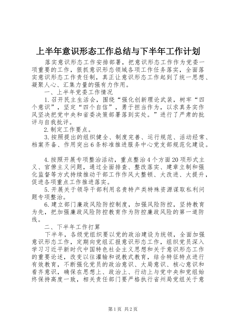 上半年意识形态工作总结与下半年工作计划_第1页