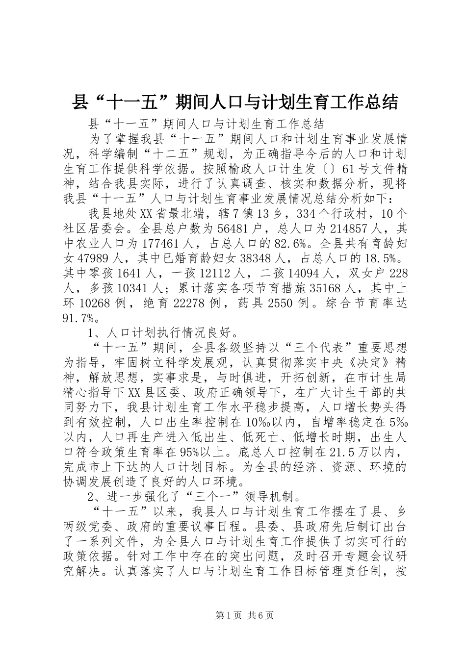 县“十一五”期间人口与计划生育工作总结_第1页