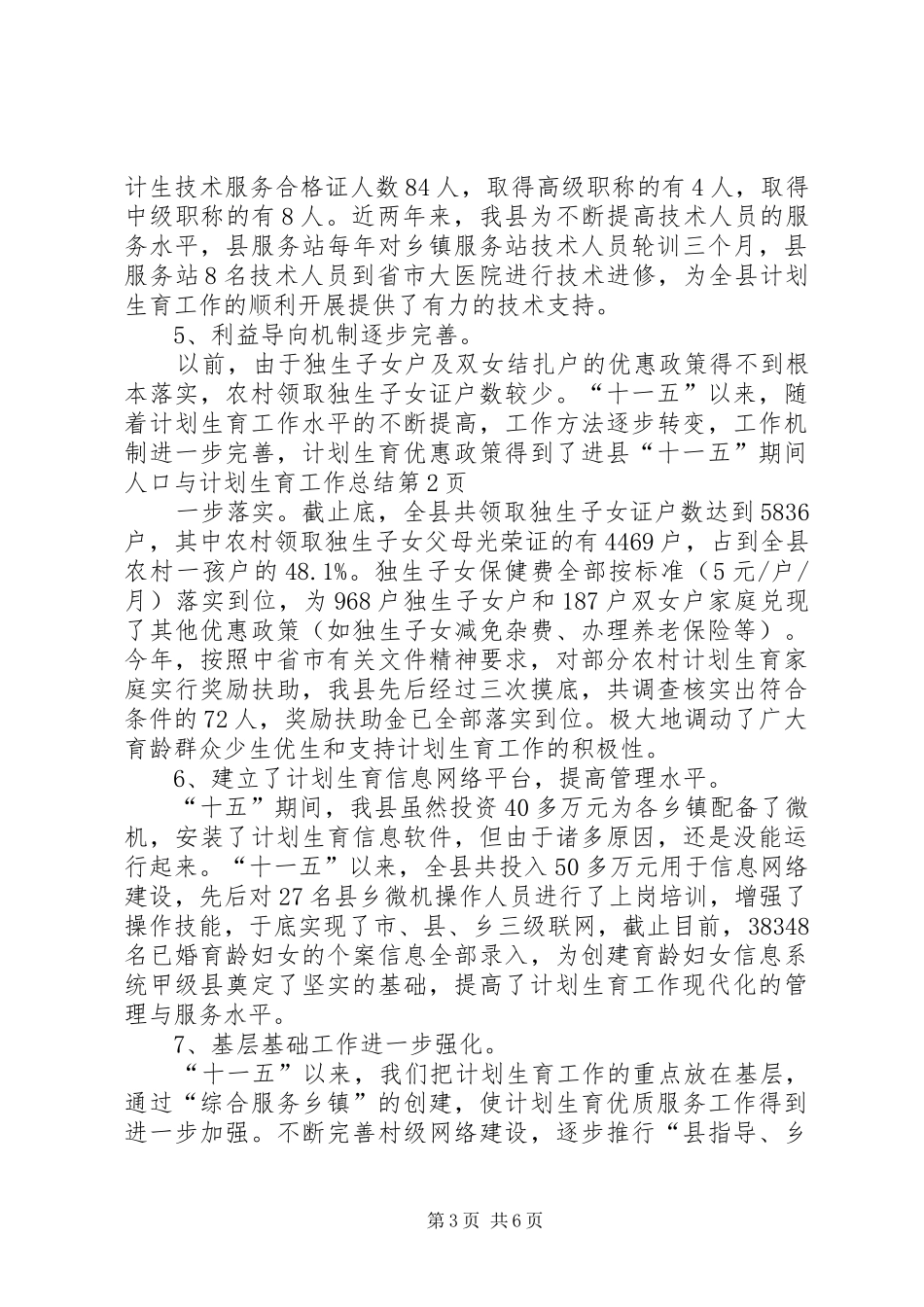 县“十一五”期间人口与计划生育工作总结_第3页