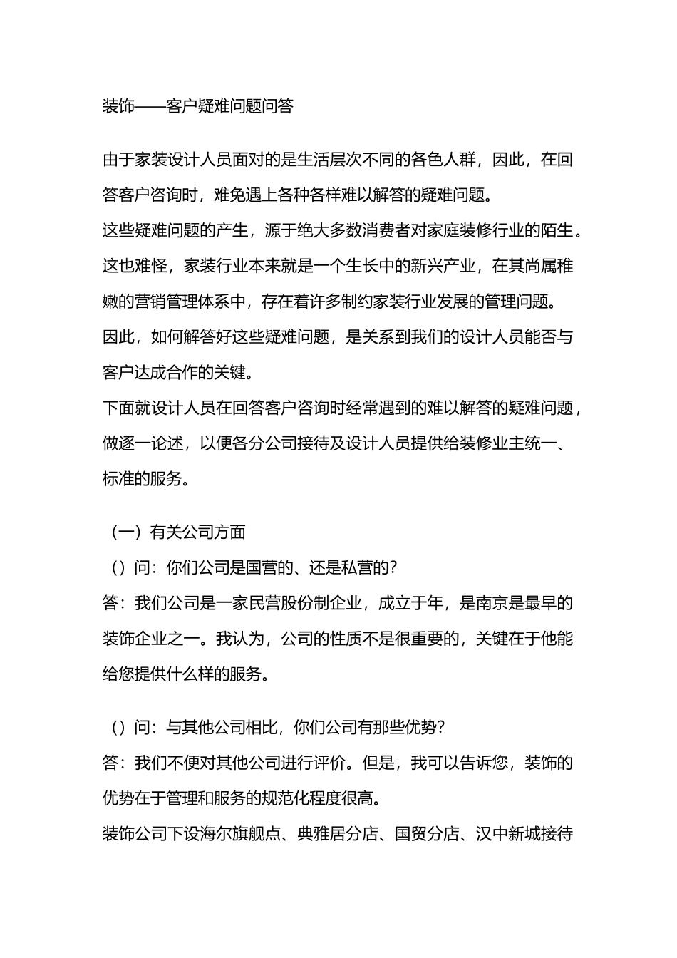 装饰公司—客户疑难问题问答_第1页