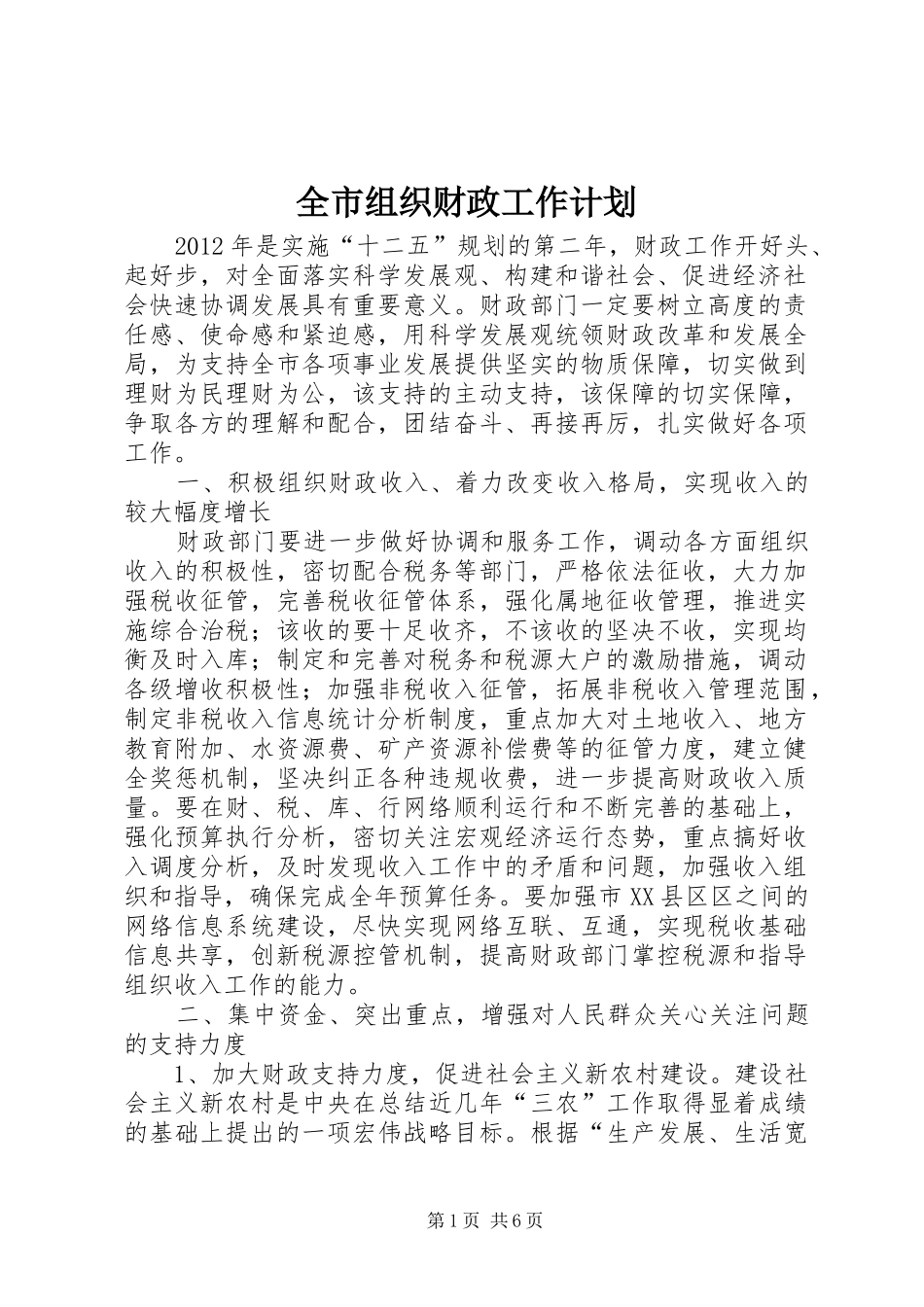 全市组织财政工作计划_第1页