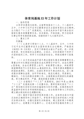 体育局基地XX年工作计划