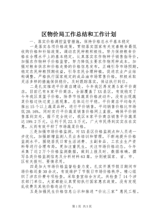 区物价局工作总结和工作计划