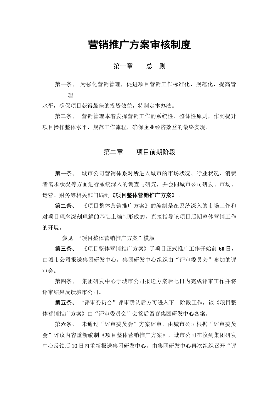 营销推广方案审核制度_第1页