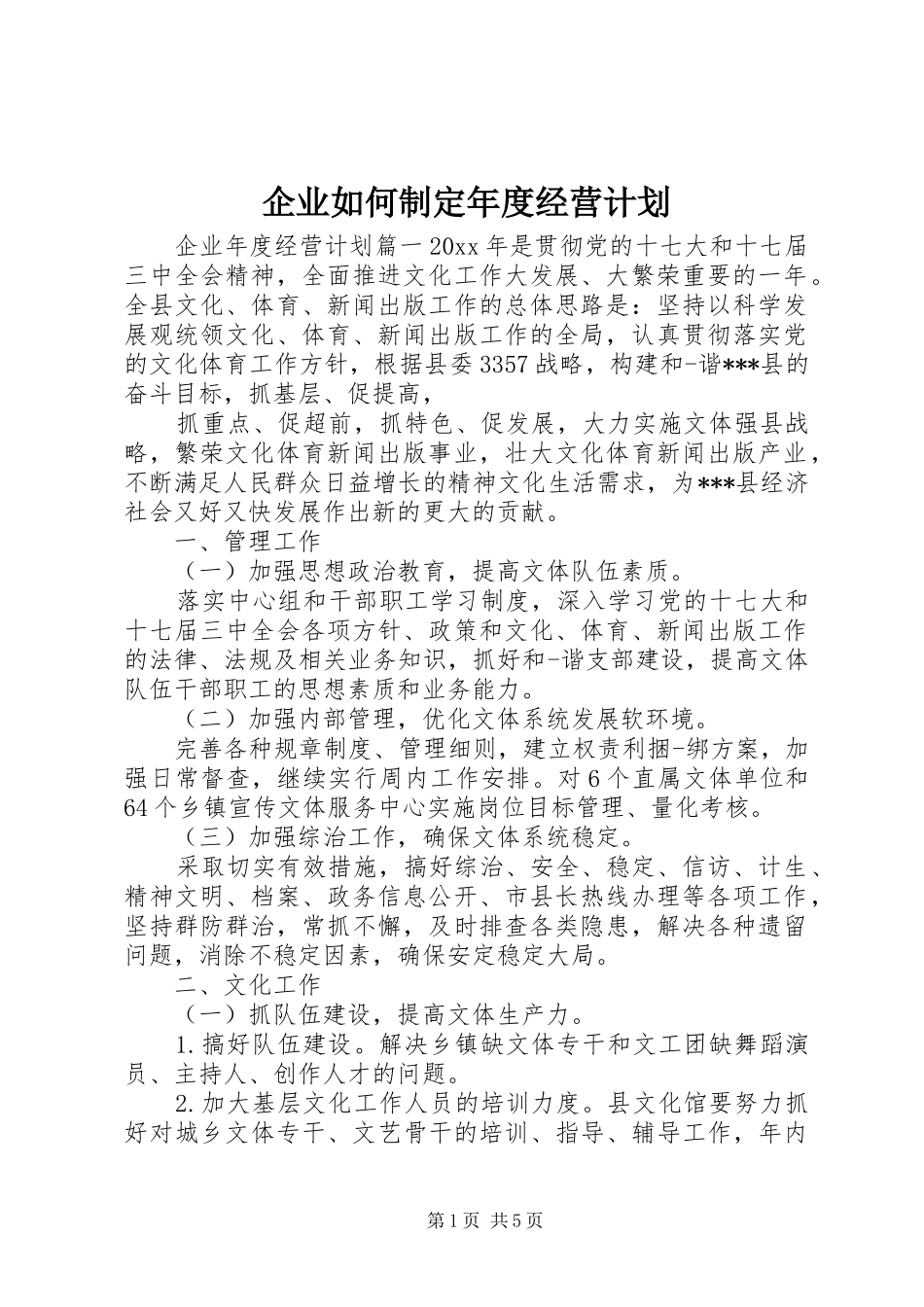 企业如何制定年度经营计划_第1页