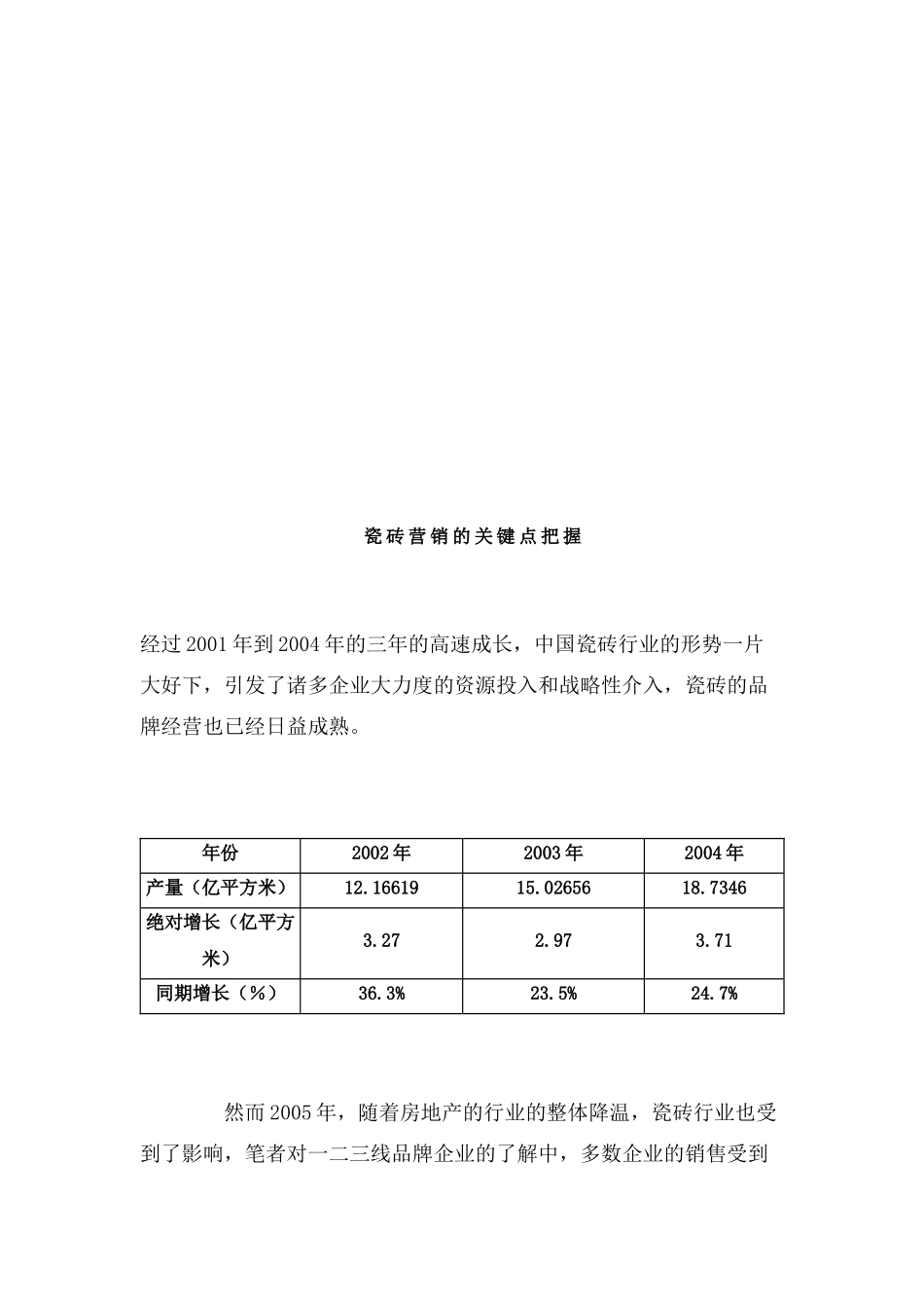 试谈瓷砖营销的关键点把握_第1页