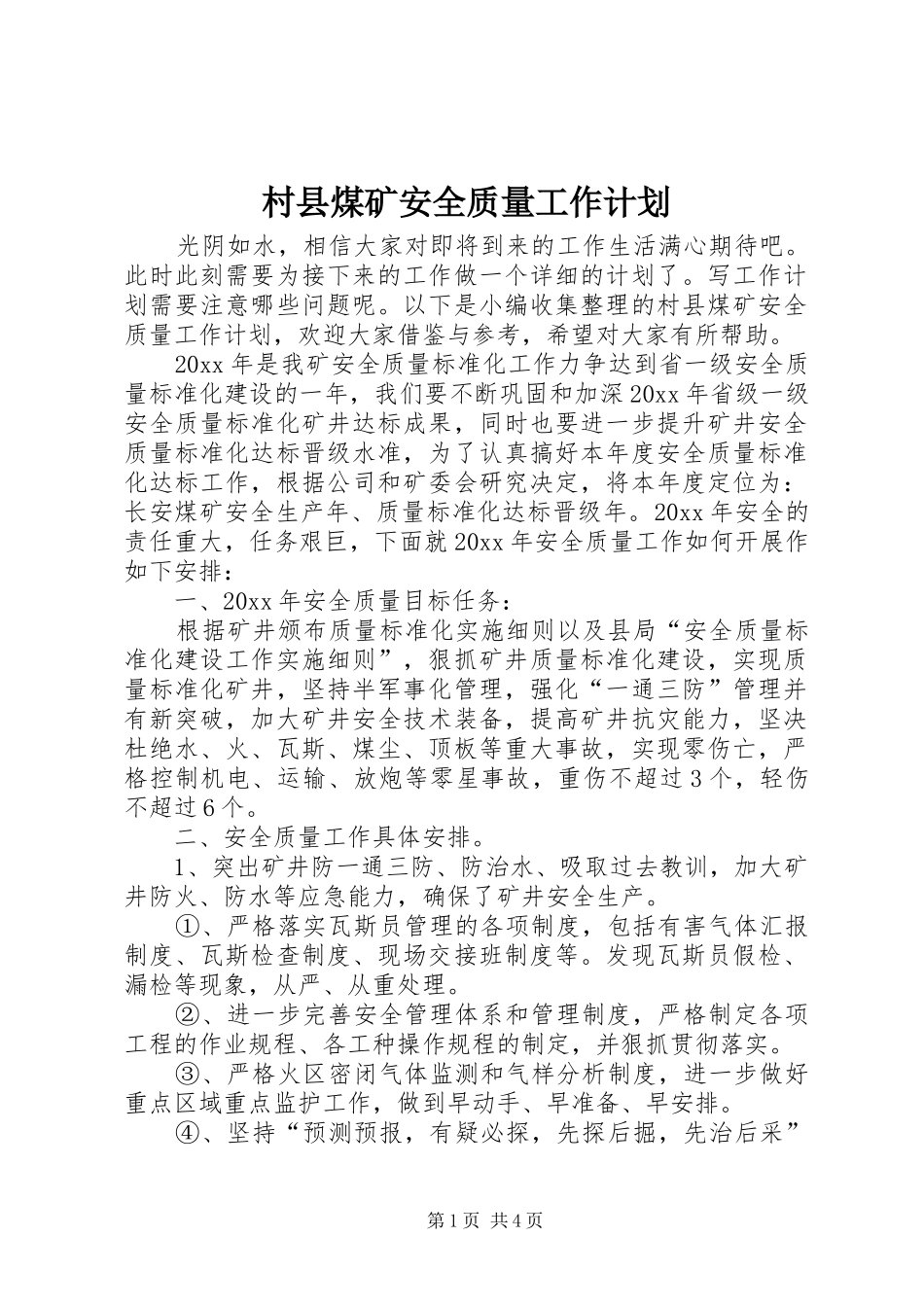 村县煤矿安全质量工作计划_第1页