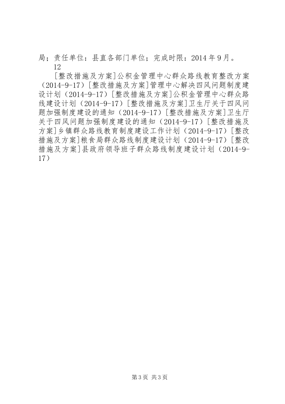 县委群众路线制度建设计划_第3页