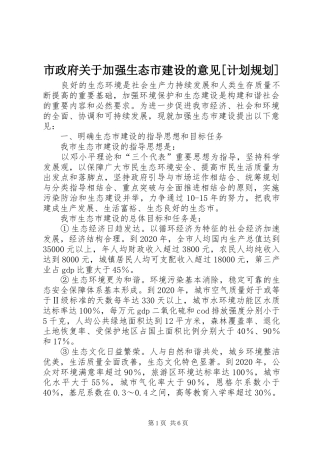 市政府关于加强生态市建设的意见[计划规划]