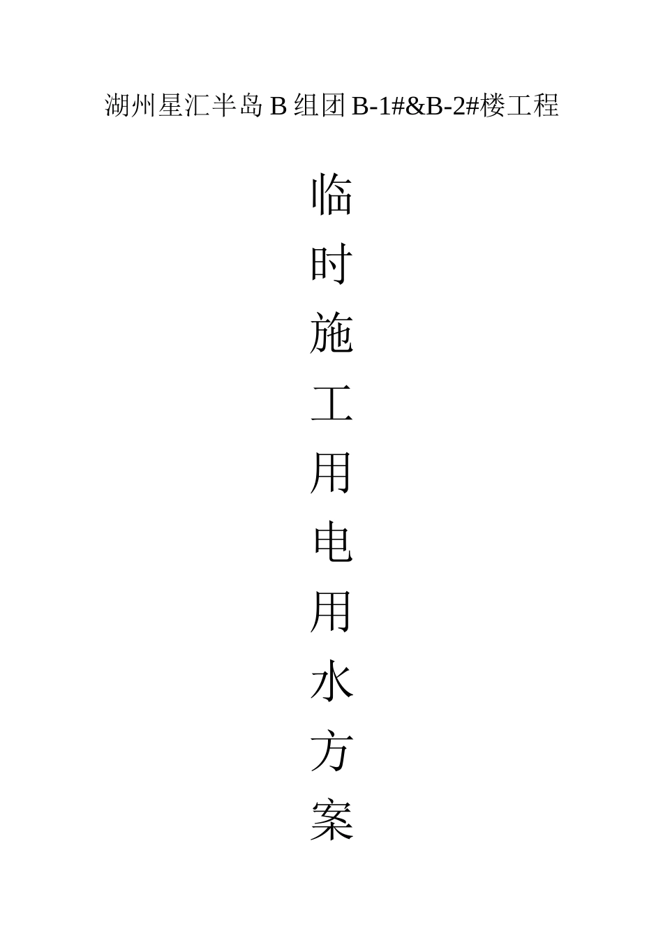 临时施工用电用水方案_第1页