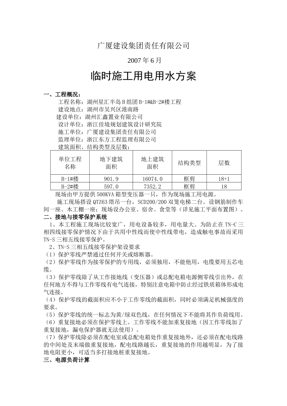 临时施工用电用水方案_第2页