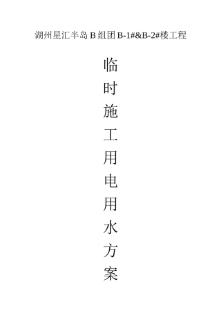 临时施工用电用水方案