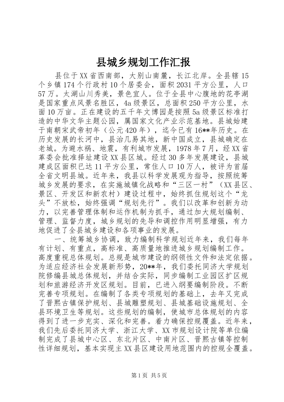 县城乡规划工作汇报_第1页