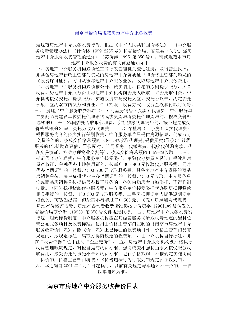 南京市物价局规范房地产中介服务收费_第1页