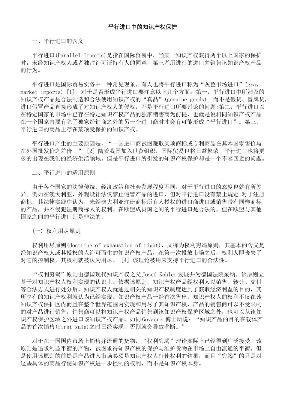 平行进口中的知识产权保护_第1页