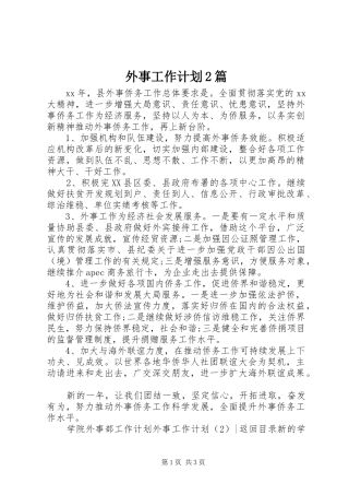 外事工作计划2篇