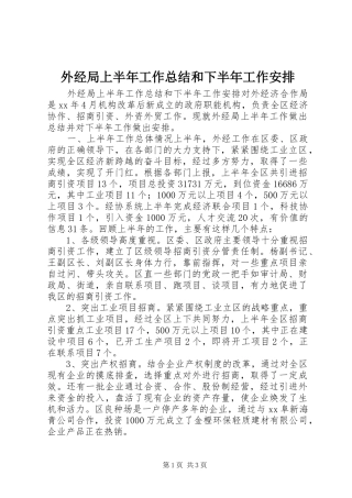 外经局上半年工作总结和下半年工作安排