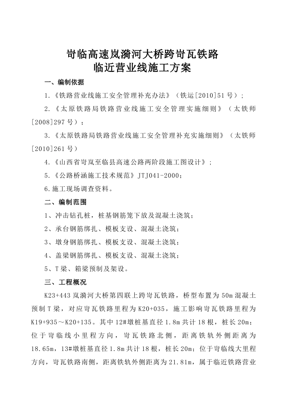 岢临临近营业线桥梁工程施工方案_第1页
