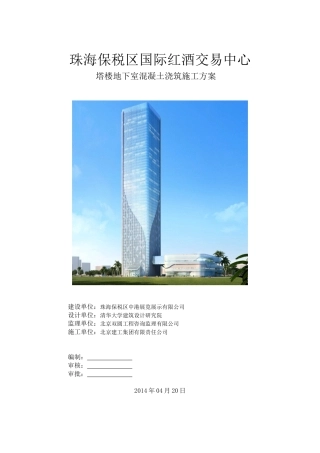 珠海塔楼地下室混凝土专项施工方案