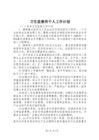 卫生监督所个人工作计划