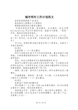 城市明年工作计划范文
