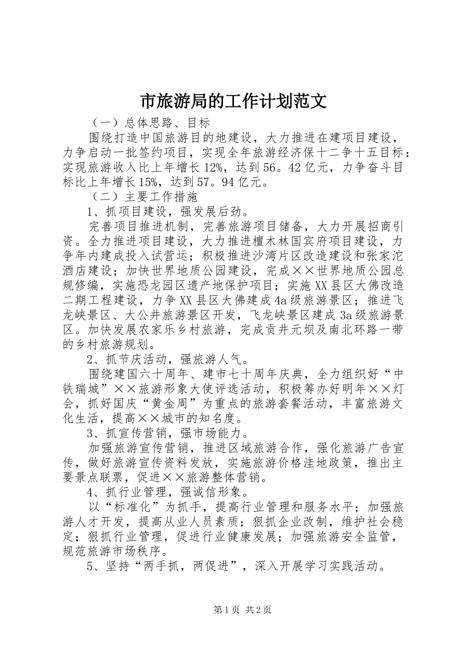 市旅游局的工作计划范文_第1页