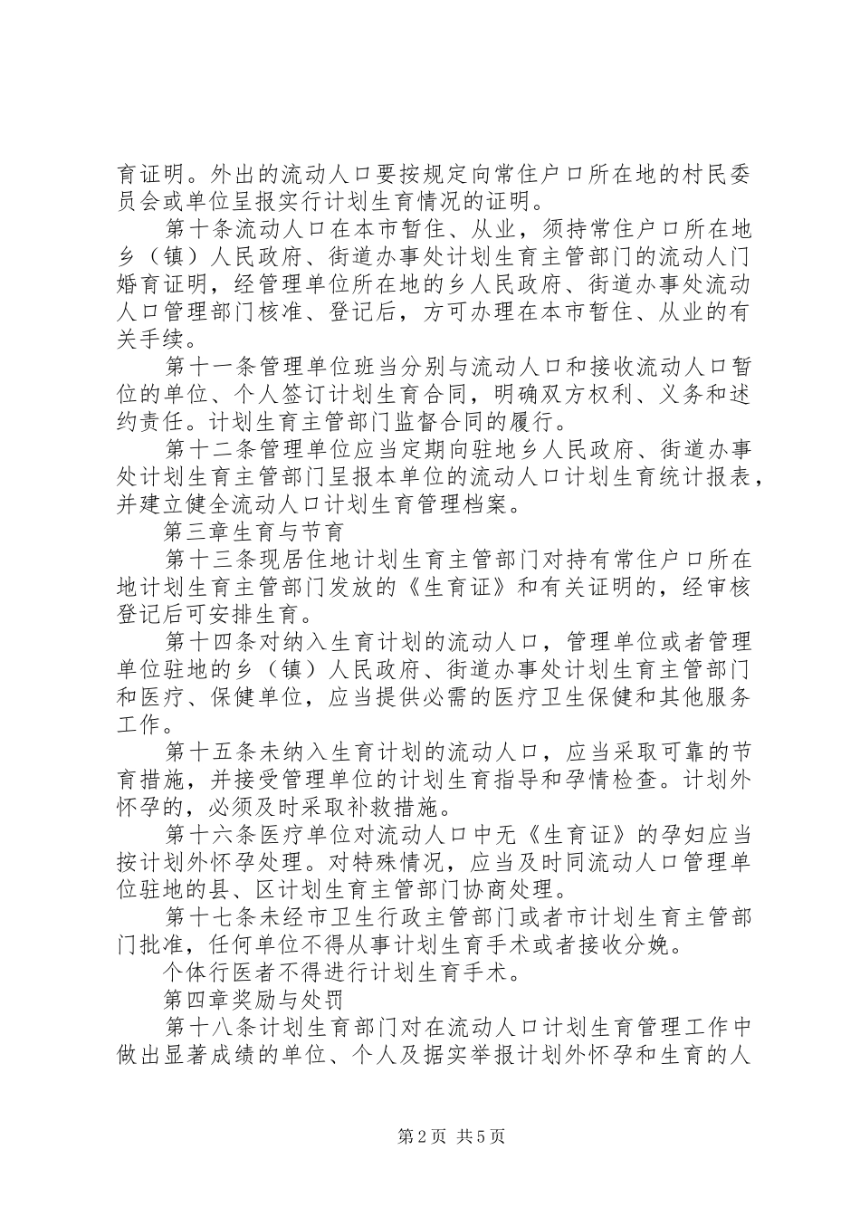 人口计划生育管理制度（市）_第2页