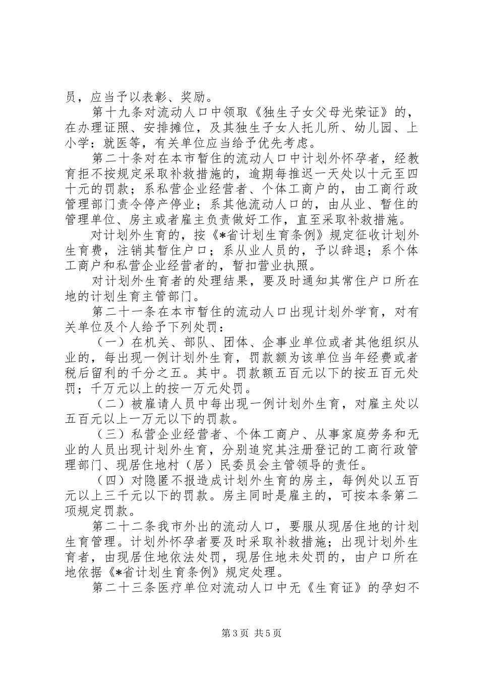 人口计划生育管理制度（市）_第3页