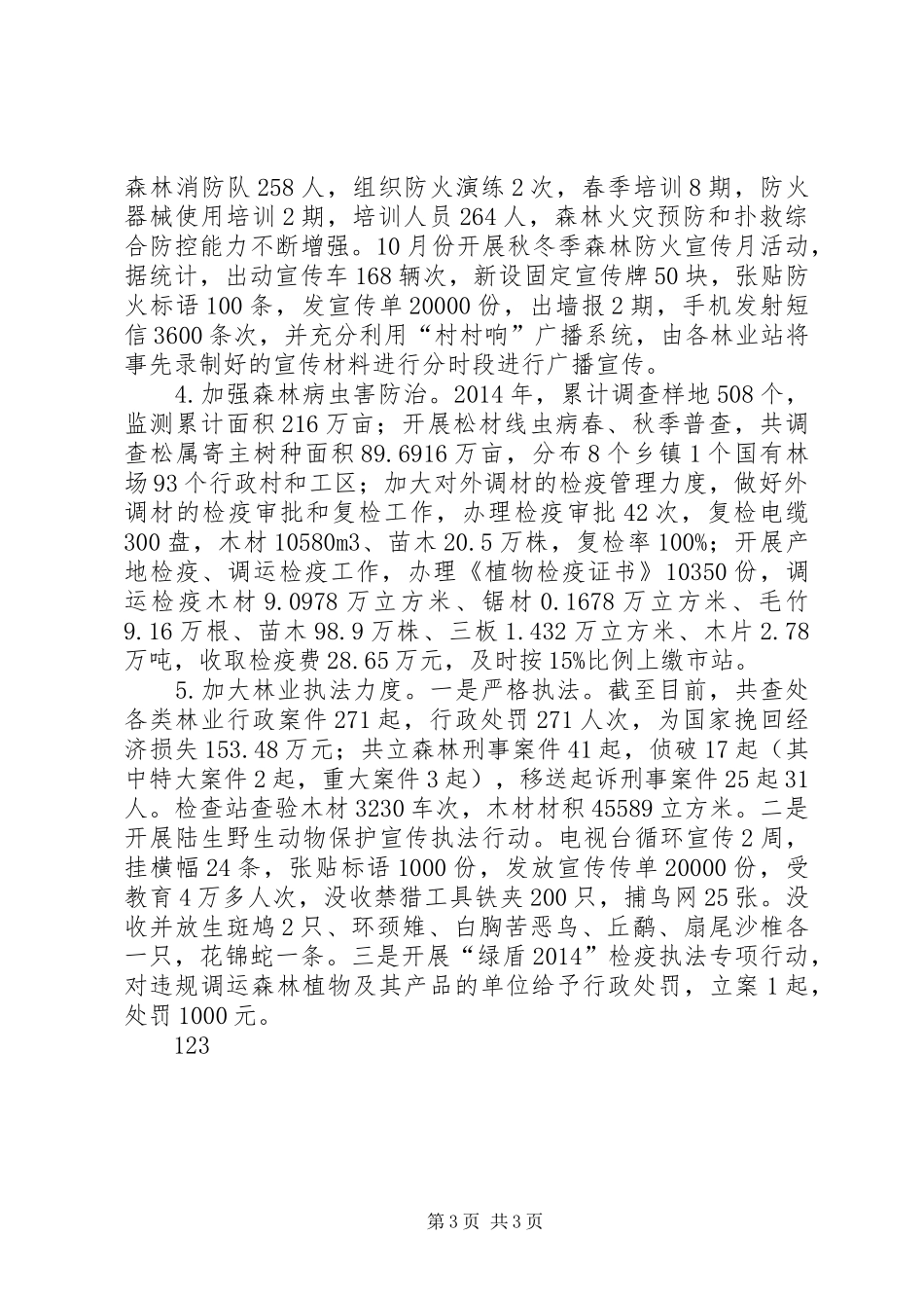 县林业局XX年工作总结及20XX年工作计划_第3页