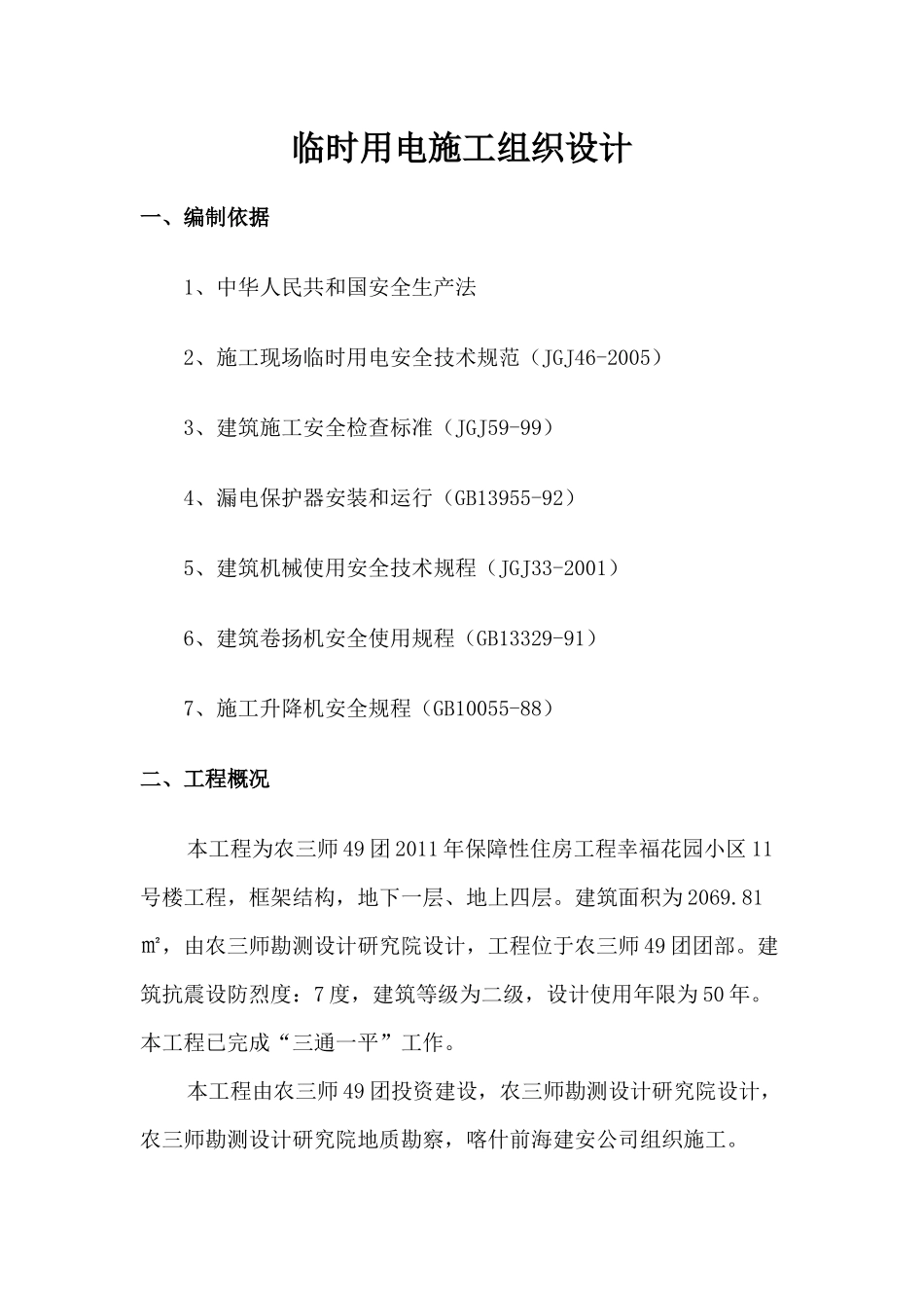 临时用电施工专项方案_第1页