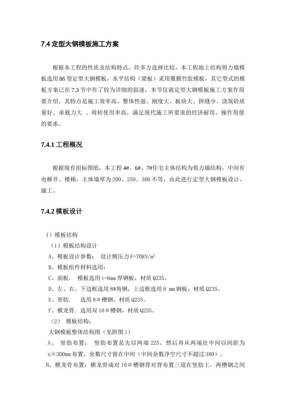 通用大型钢模板施工方案_第1页