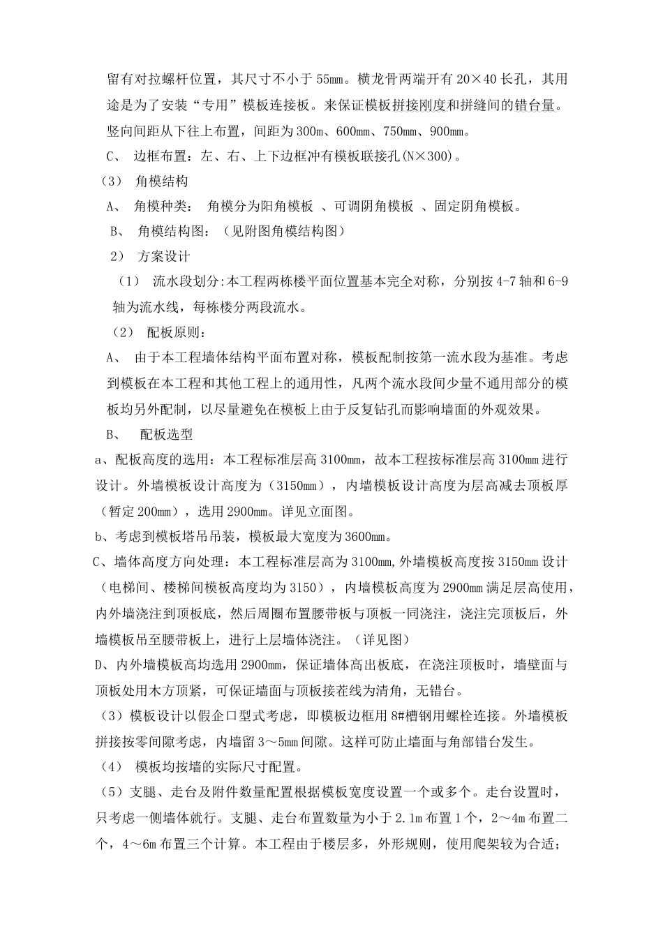 通用大型钢模板施工方案_第2页