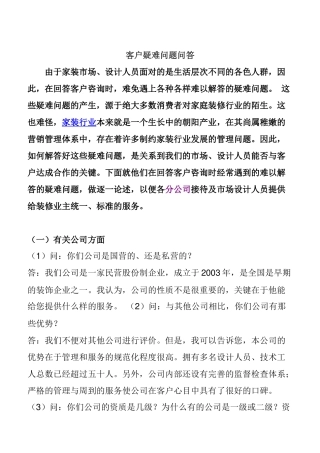 家装行业谈单客户问答技巧