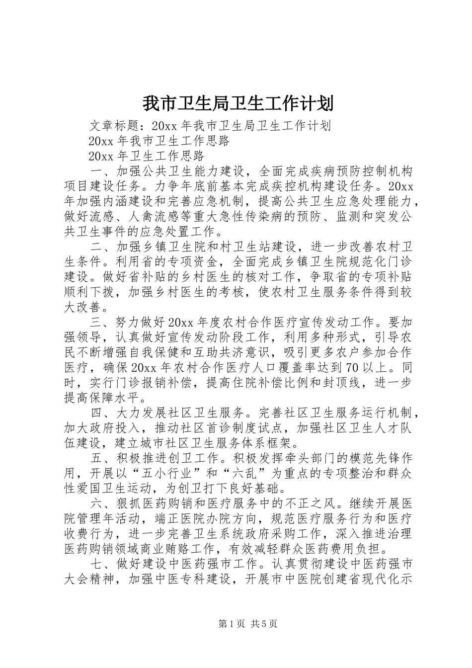我市卫生局卫生工作计划_第1页