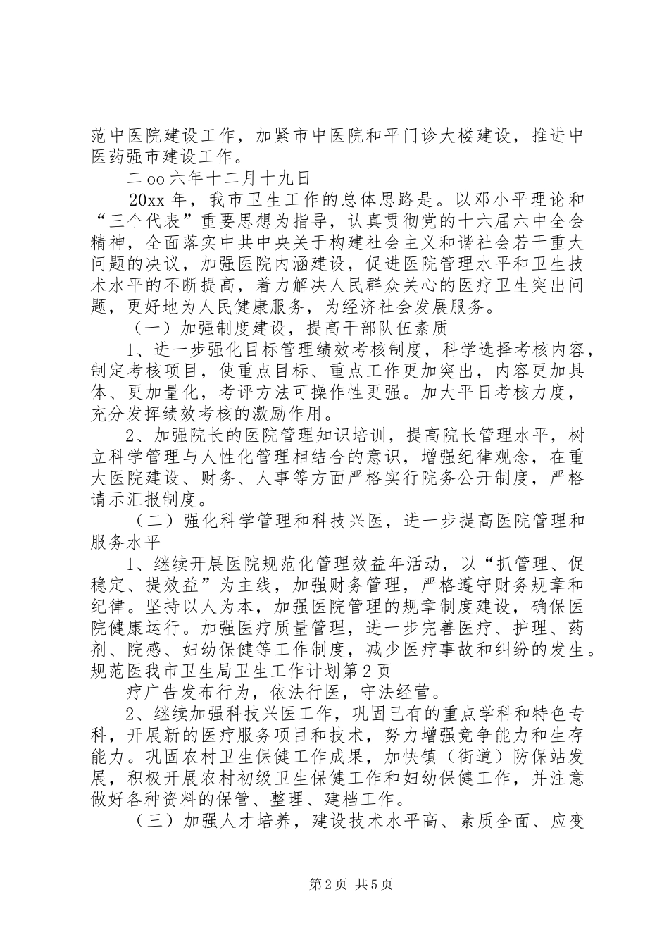 我市卫生局卫生工作计划_第2页