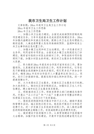 我市卫生局卫生工作计划