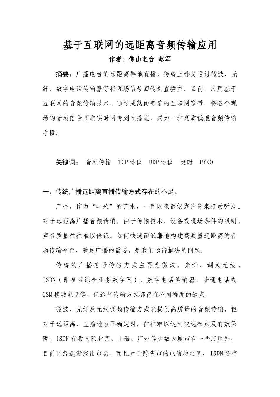 基于互联网的音频传输技术在广播电台远距离直播的应用_第1页